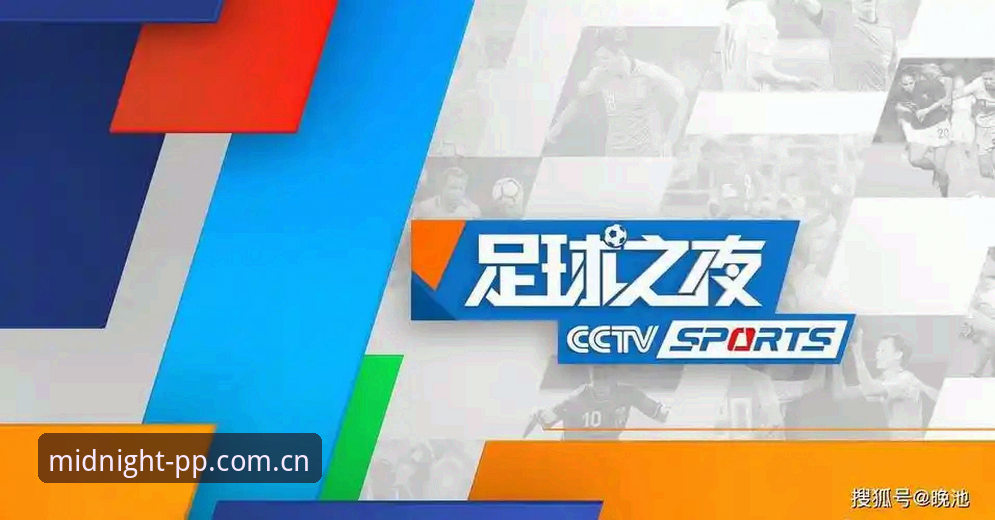 深夜看球选择之困：腾讯体育竞品与PP体育欧冠直播，谁更懂你的凌晨三点？